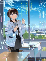 放学后，我们在惑星间迷失漫画