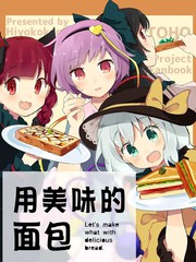 用美味的面包做些什麽呢？漫画