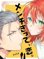 凶光锁定、恋爱。漫画