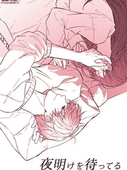 等待黎明漫画