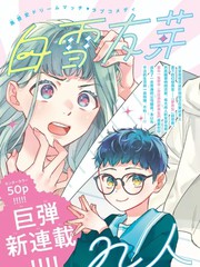 白雪友芽与她的n个梦男友漫画