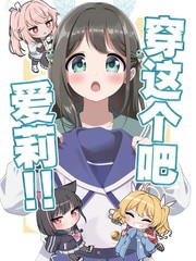 穿这个吧！！爱莉！！