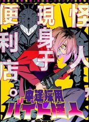 中途采用打工怪人