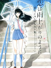 恋如雨止画集