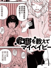让我了解宇宙吧 My baby
