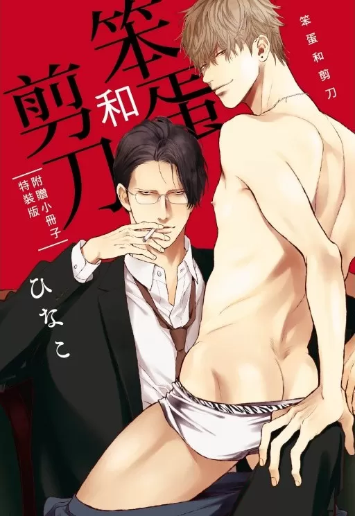笨蛋和剪刀漫画