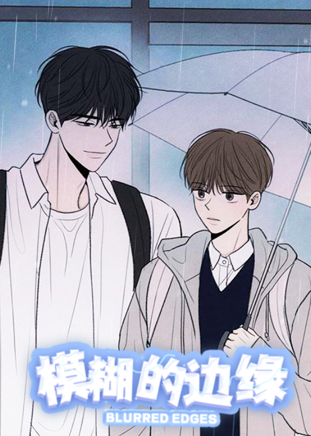 模糊的边缘漫画