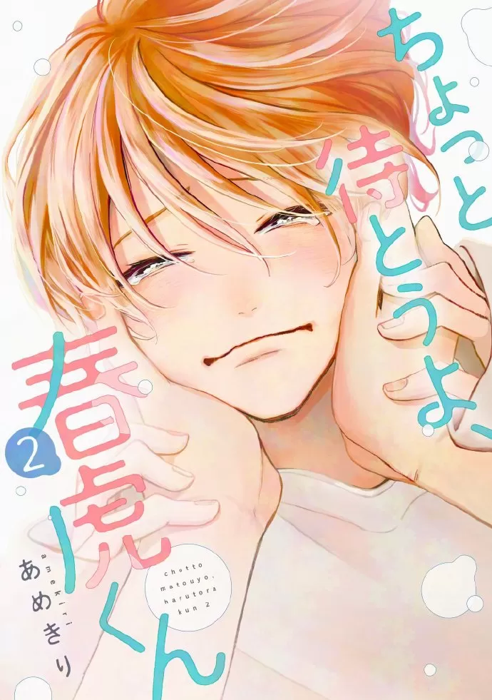 等一下啦、春虎君！