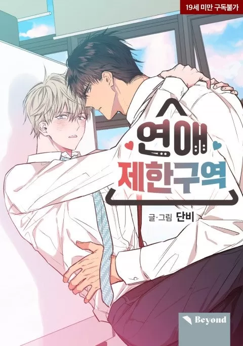 恋爱禁区NOLOVEZONE【无码】漫画