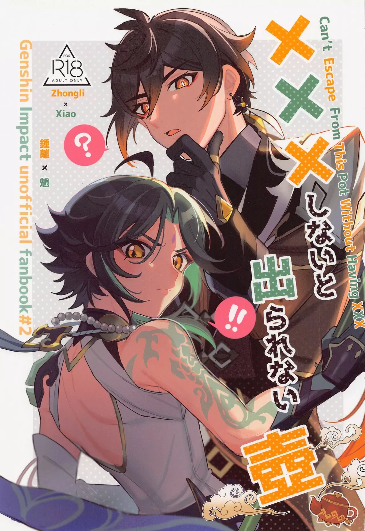 (汉化)XXXしないと出られない壶