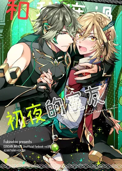 [海维](原神)和我度过初夜的室友