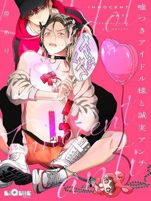 骗子偶像与诚实对抗