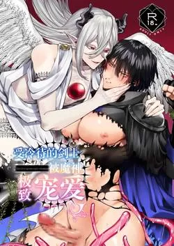 受冷待的剑士被魔神极致宠爱