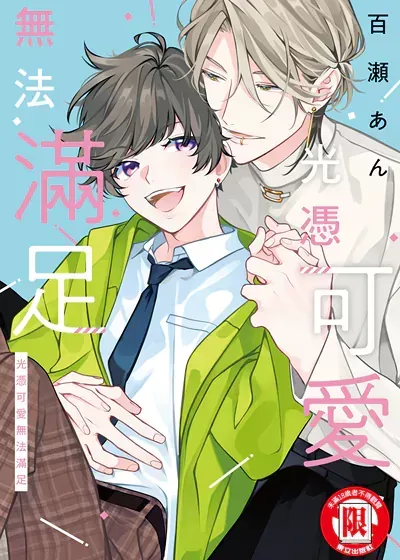 光靠可爱无法满足