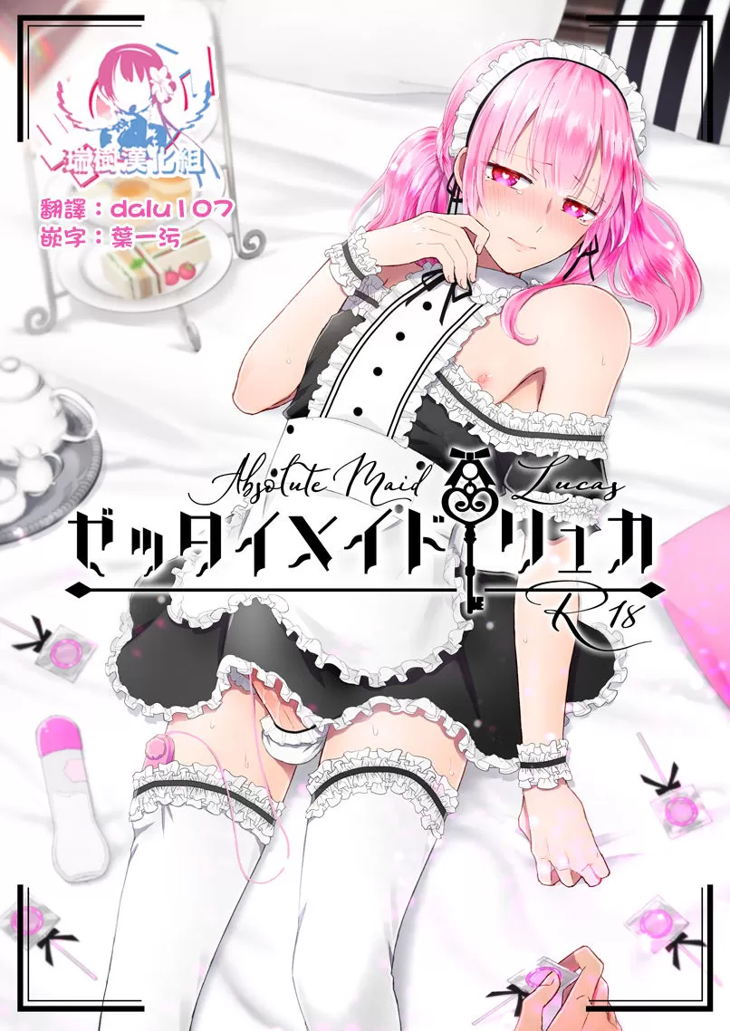 ゼッタイメイドリュカ
