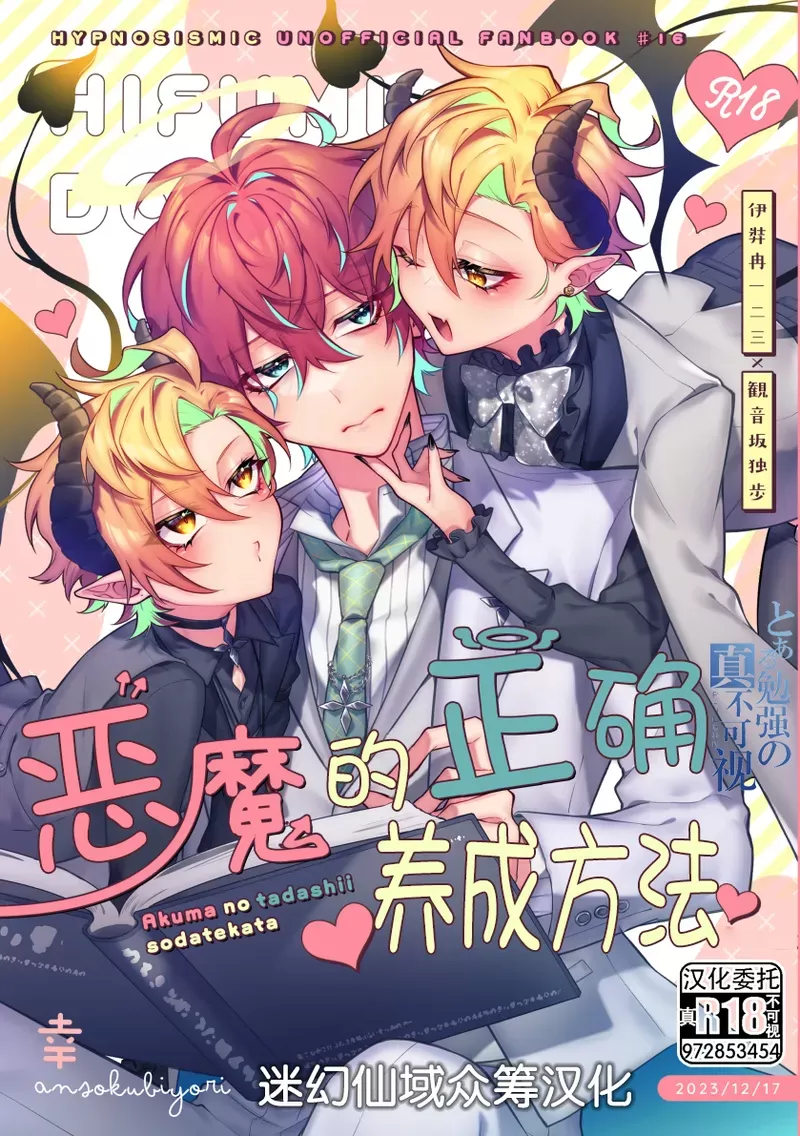 悪魔の正しい育て方(ヒプノシスマイク)[中国翻訳][DL版]