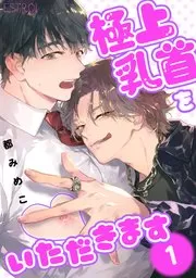 享用极品乳头