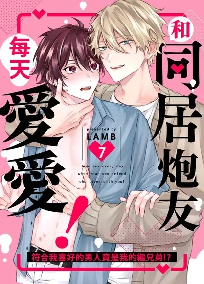 和同居炮友每天爱爱！～符合我喜好的男人竟是我的继兄弟!?