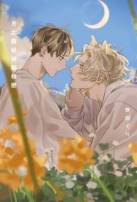 月是未满野兽之恋