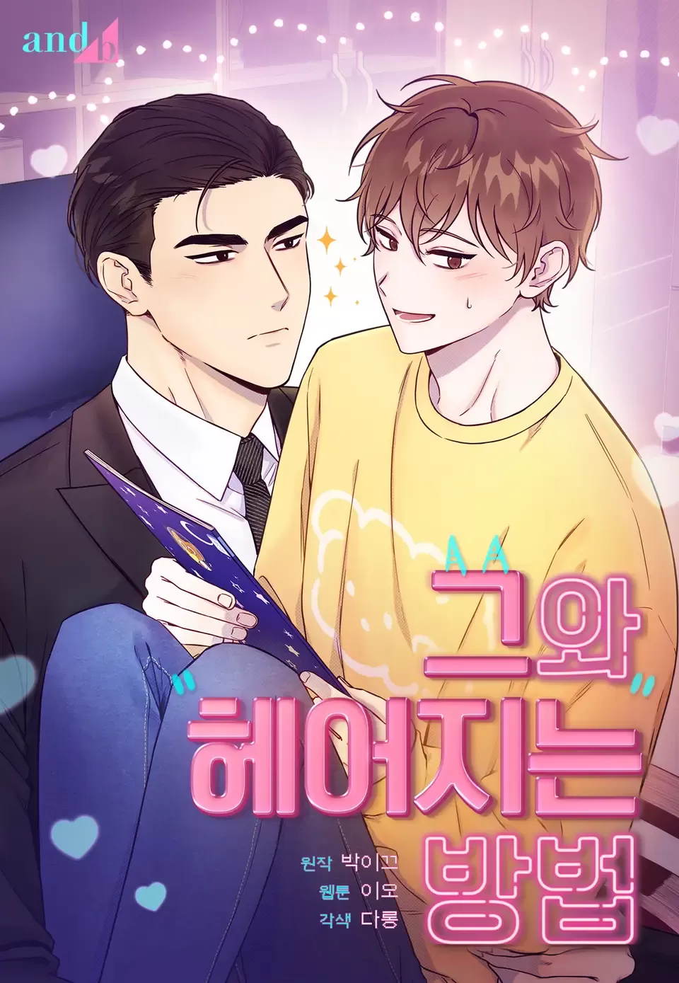 和他分手的方法漫画