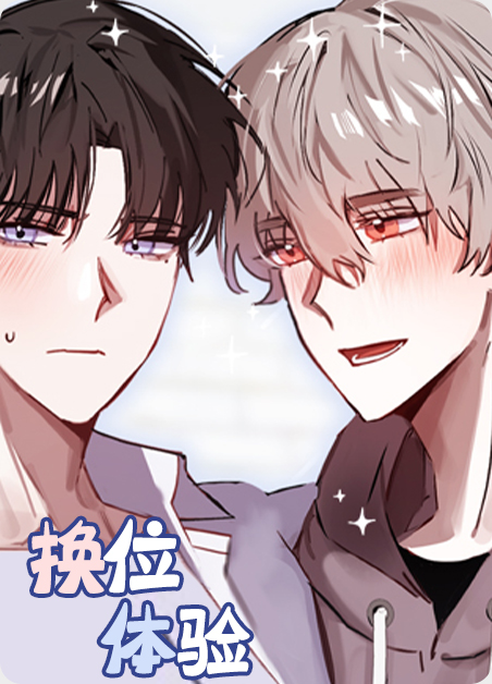 换位体验漫画