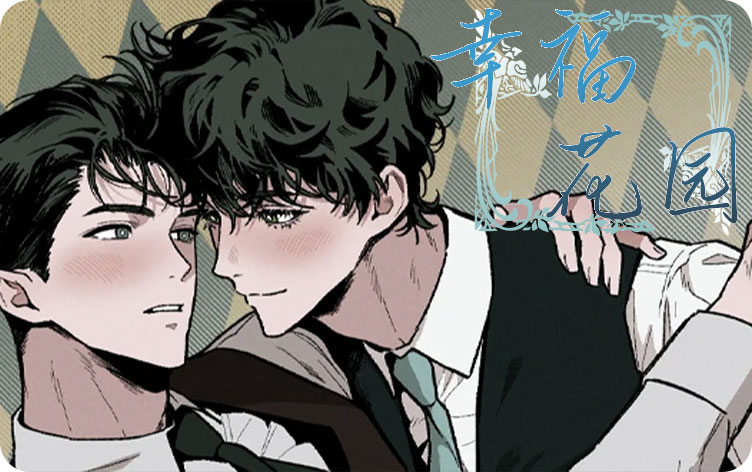 幸福花园漫画