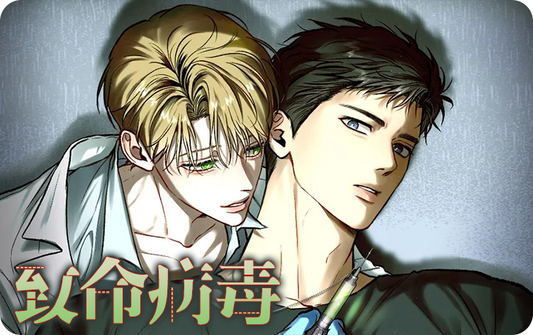 致命病毒漫画