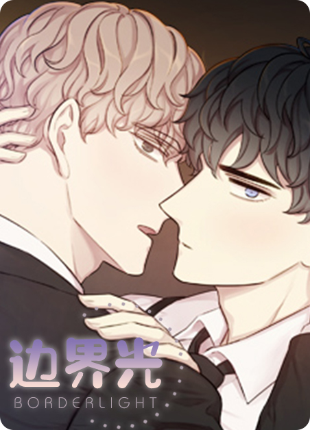 边界光漫画
