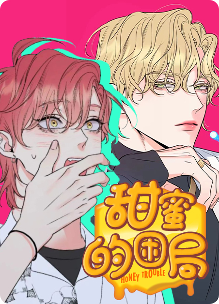 甜蜜困局