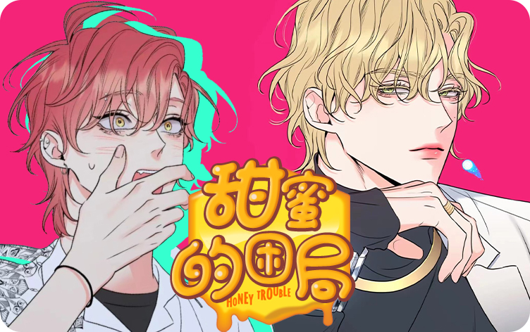 甜蜜困局漫画