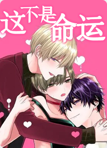 这不是命运漫画免费阅读在线漫画