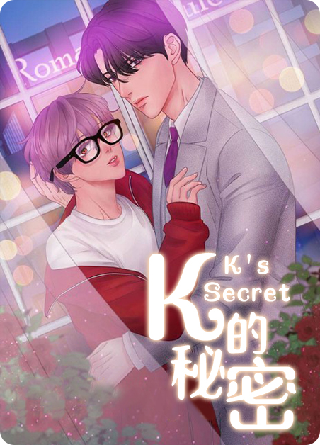 k的秘密在画涯叫什么漫画