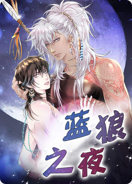 蓝狼之夜