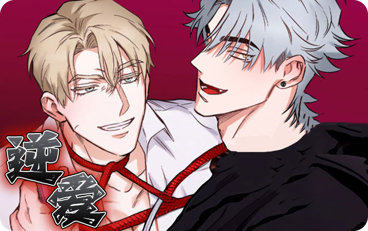 逆爱2完整免费观看漫画