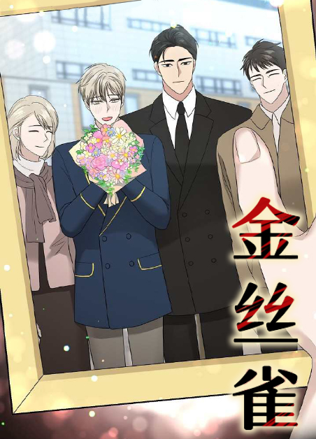 金丝雀