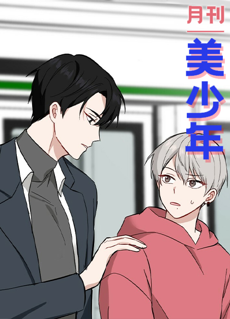 月刊美少年