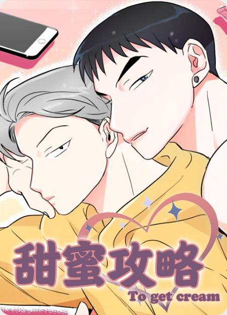 甜蜜攻略