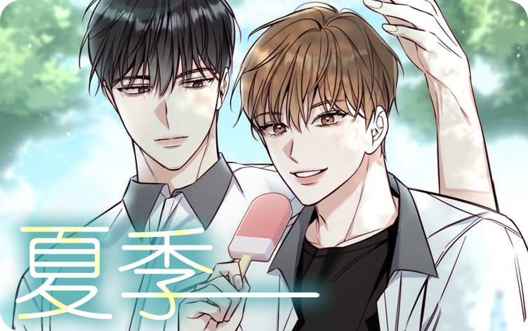 夏季漫画