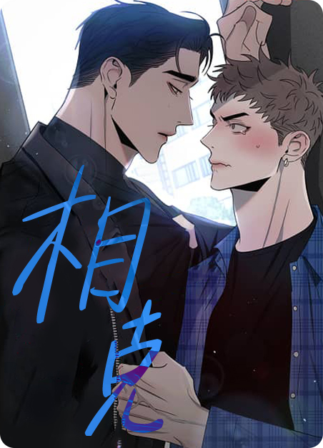 相克