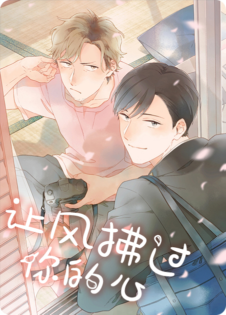 让风吹过漫画