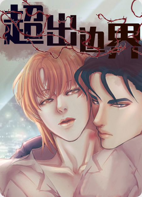 超出边界漫画
