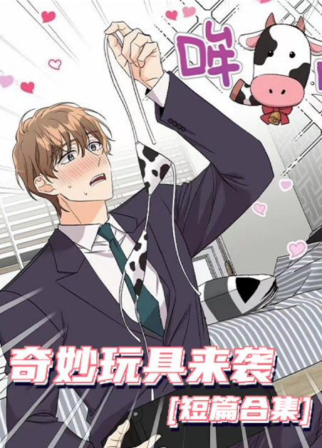 奇妙玩具来袭