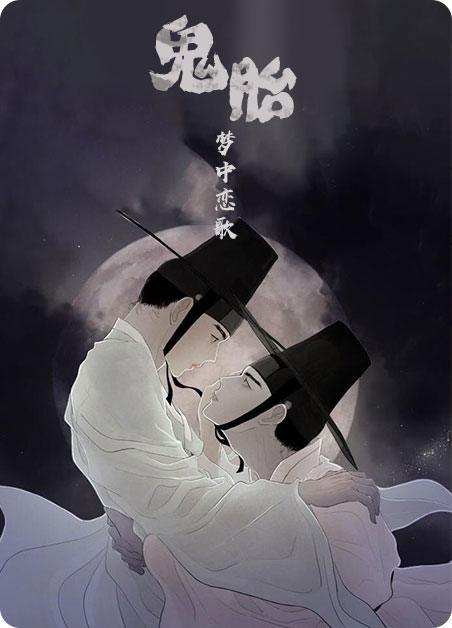 鬼胎（I II III季）