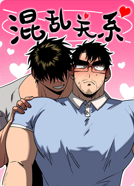 混乱关系