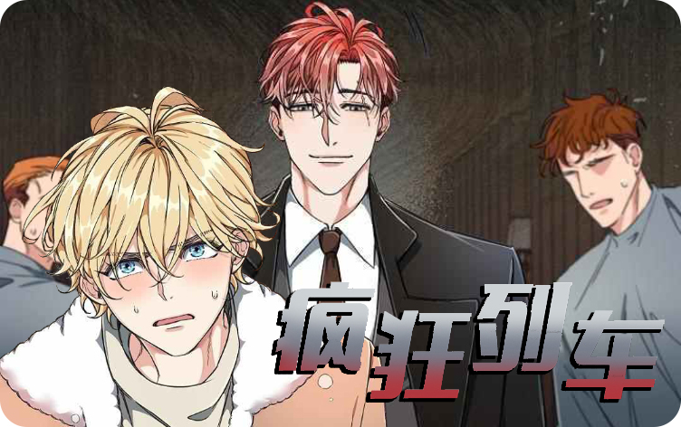 疯狂列车漫画