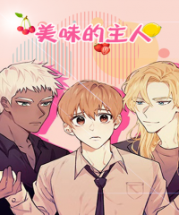 美味的主人漫画