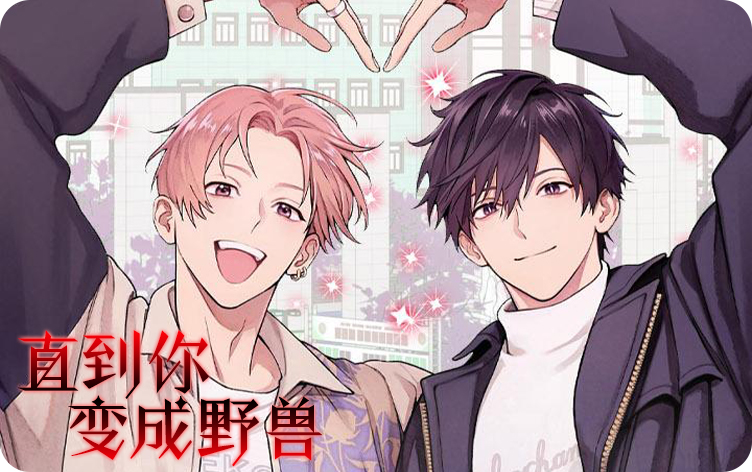 直到你变成野兽漫画