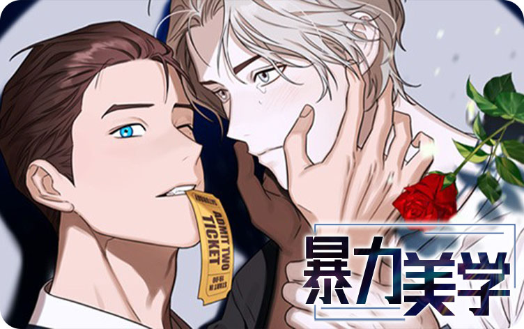 暴力美学漫画