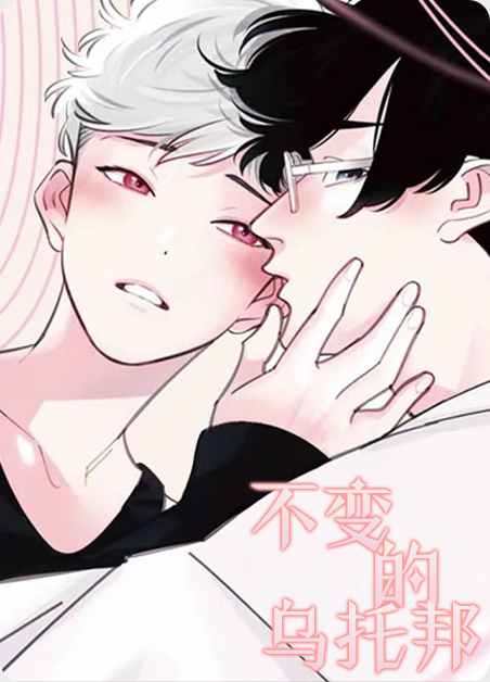 不变的乌托邦漫画