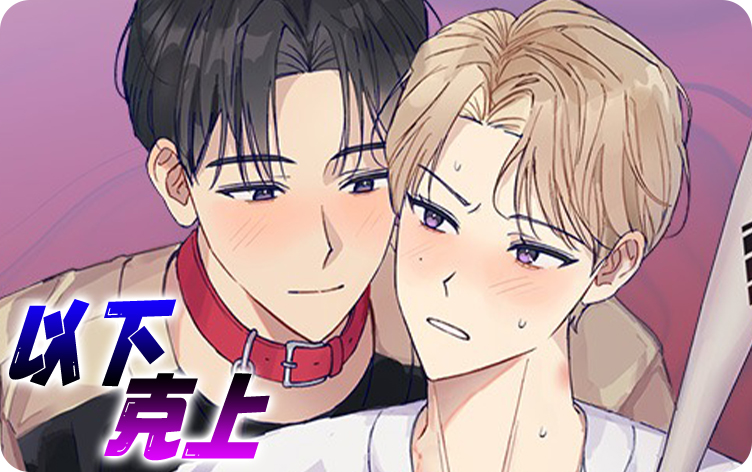 以下克上漫画